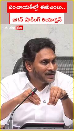 పంచాయతీల్లో ఈవీఎంలు జగన్ షాకింగ్ రియాక్షన్