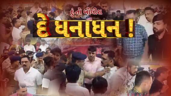 Hun To Bolish : હું તો બોલીશ : દે ધનાધન !