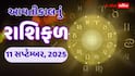 આવતીકાલનું રાશિફળ: 11 સપ્ટેમ્બર, 2025 માટે જાણો તમામ 12 રાશિઓનું જન્માક્ષર