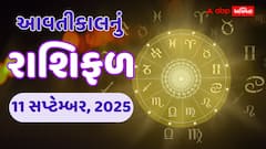આવતીકાલનું રાશિફળ: 11 સપ્ટેમ્બર, 2025 માટે જાણો તમામ 12 રાશિઓનું જન્માક્ષર