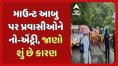 Mount Abu: માઉન્ટ આબુ પર પ્રવાસીઓને નો-એંટ્રી, જાણો શું છે કારણ