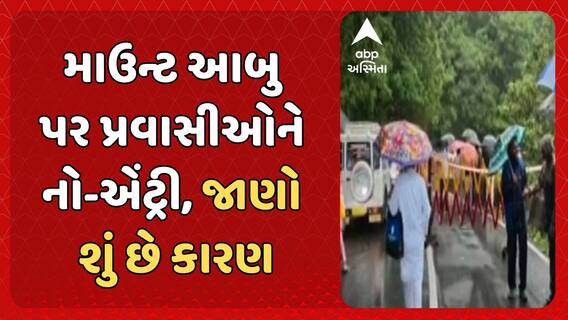 Mount Abu: માઉન્ટ આબુ પર પ્રવાસીઓને નો-એંટ્રી, જાણો શું છે કારણ
