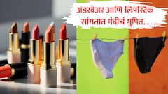 अंडरवेअर आणि लिपस्टिक सांगतात मंदीचं गुपित, अर्थव्यवस्थेची खरी नाडी उघड करणारा अनोखा इंडेक्स