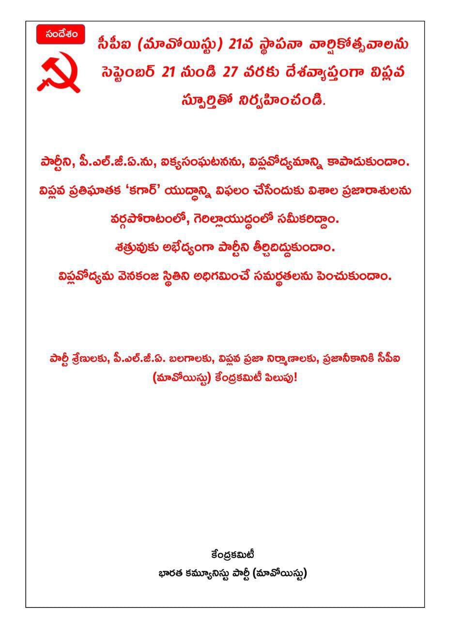 Maoist Party: ''కగార్'పై పోరాట ప్రణాళిక సిద్ధమంటున్న మావోయిస్టు పార్టీ