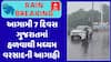 Gujarat Rain Forecast: આગામી 7 દિવસ ગુજરાતમાં હળવાથી મધ્યમ વરસાદની આગાહી