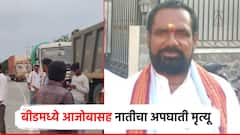 हायवाच्या धडकेत बुलेटस्वार सरपंच ठार, दवाखान्यात घेऊन गेलेल्या चिमुकल्या नातीचाही मृत्यू; आजी गंभीर जखमी