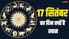 17 सितंबर का दिन क्यों माना जा रहा है खास, पलटेगी इन राशियों की किस्मत