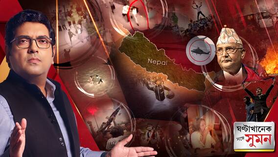 গণবিদ্রোহের আগুনে জ্বলছে নেপাল, পালালেন প্রধানমন্ত্রী