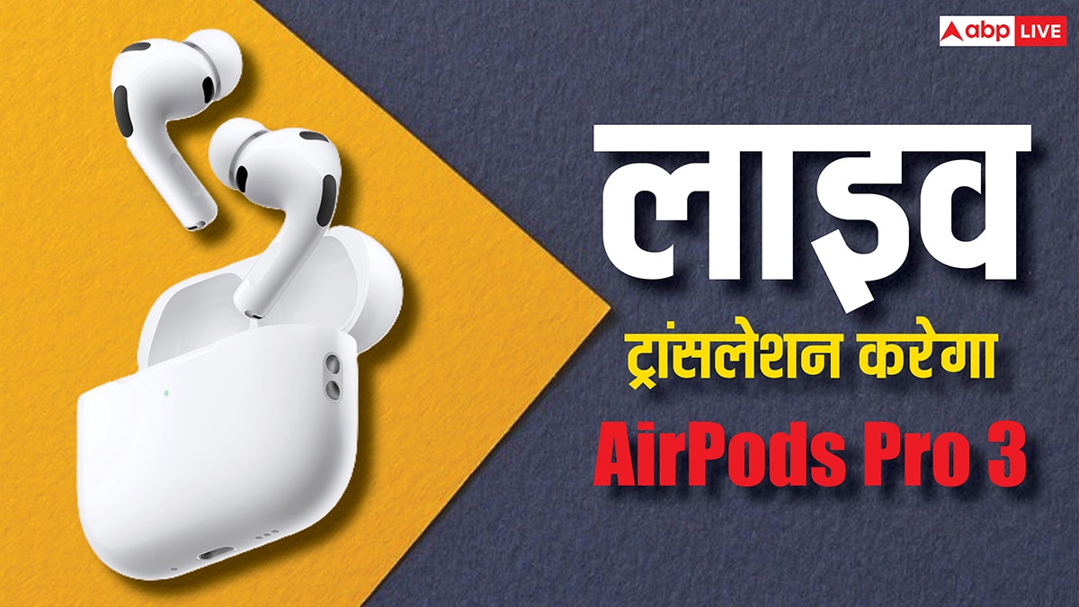 कोई अंग्रेजी में बोले, आप अपनी भाषा में सुनेंगे, ऐप्पल का ऐसा कमाल कि अब लाइव अनुवाद करेगा AirPods