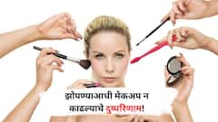 मेकअपसह झोपता? त्वचेवर होतात असे भयंकर परिणाम