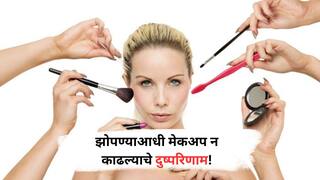 मेकअपसह झोपता? त्वचेवर होतात असे भयंकर परिणाम