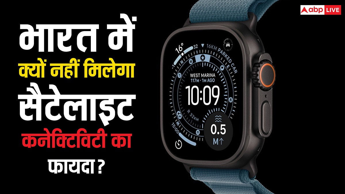 Apple Watch Ultra 3 में आया Satellite Connectivity का फीचर, लेकिन इससे भारत में कोई फायदा नहीं, जानें कारण