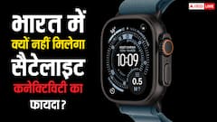 Apple Watch Ultra 3 में आया Satellite Connectivity का फीचर, लेकिन इससे भारत में कोई फायदा नहीं, जानें कारण
