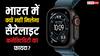 Apple Watch Ultra 3 में आया Satellite Connectivity का फीचर, लेकिन इससे भारत में कोई फायदा नहीं, जानें कारण