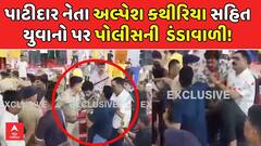 Surat Video: પાટીદાર નેતા અલ્પેશ કથીરિયા સહિત યુવાનો પર પોલીસની ડંડાવાળી!