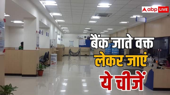 देश में करोड़ों लोग अलग-अलग कामों के चलते बैंक विजिट करते हैं. लेकिन बैंक में बिना सही डॉक्यूमेंट के हो सकती है परेशानी. जान लीजिए किन डाॅक्यूमेंट्स को साथ ले जाना चाहिए