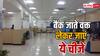 बैंक जाते वक्त साथ रखें ये डॉक्यूमेंट, नहीं तो होगी परेशानी