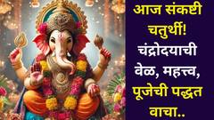 बाप्पाच्या विसर्जनानंतर आज पहिली संकष्टी चतुर्थी! चंद्रोदयाची वेळ, महत्त्व, पूजेची पद्धत जाणून घ्या..