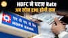 HDFC Bank ने घटाया MCLR: अब Loan पर EMI होगी सस्ती, जानिए आपको कितना फायदा होगा| Paisa Live