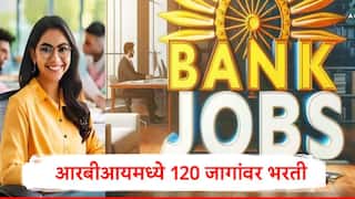 RBI Recruitment 2025 : बँकेतील नोकरीची तयारी करणाऱ्यांना सुवर्णसंधी, रिझर्व्ह बँकेत 120 पदांसाठी भरती, पगार किती मिळणार?