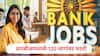 RBI Recruitment 2025 : बँकेतील नोकरीची तयारी करणाऱ्यांना सुवर्णसंधी, रिझर्व्ह बँकेत 120 पदांसाठी भरती, पगार किती मिळणार?