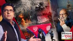 GhantaKhanek Sange Suman(০৯.০৯.২৫)পর্ব ২: এভারেস্টের দেশে ক্ষোভের পাহাড়, প্রধানমন্ত্রীর বাড়ি, সংসদ, সুপ্রিম কোর্ট থেকে জাতীয় ব্যাঙ্কে ভাঙচুর-আগুন