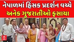 Nepal Protest News: નેપાળમાં હિંસક પ્રદર્શન વચ્ચે અનેક ગુજરાતીઓ ફસાયા