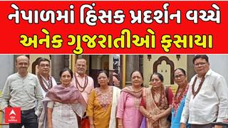 Nepal Protest News: નેપાળમાં હિંસક પ્રદર્શન વચ્ચે અનેક ગુજરાતીઓ ફસાયા