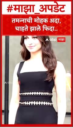 Tamannaah Bhatia : तमन्नाची मोहक अदा, चाहते झाले फिदा..