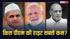 ये हैं भारत के सबसे कम हाइट वाले प्रधानमंत्री, जानिए कद के मामले में पीएम मोदी किस नंबर पर?