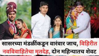 Beed Crime News: बीडमध्ये हुंडाबळी; सासरच्या मंडळींकडून वारंवार जाच, विहिरीत आढळला नवविवाहितेचा मृतदेह, दोन महिन्यातच शेवट, शरीरावर अनेक जखमा अन्...