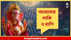 সিদ্ধিদাতার অসীম কৃপা! সকাল থেকেই খুলছে কপাল তিন রাশির, আপনার রাশিও তালিকায়?