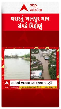 Banaskantha Rains : મુશળધાર વરસાદથી થરાદ તાલુકાનું ખાનપુર ગામ બન્યું સંપર્ક વિહોણું