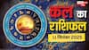 Kal Ka Rashifal: मेष, तुला, मकर, कुंभ राशि सहित सभी 12 राशियों का जानें 11 सितंबर का राशिफल