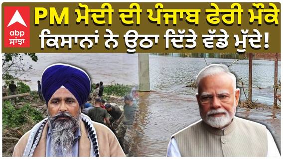 PM ਮੋਦੀ ਦੀ ਪੰਜਾਬ ਫੇਰੀ ਮੌਕੇ, ਕਿਸਾਨਾਂ ਨੇ ਉਠਾ ਦਿੱਤੇ ਵੱਡੇ ਮੁੱਦੇ!
