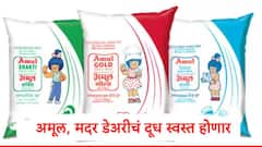 सर्वसामान्यांना दिलासा, अमूल आणि मदर डेअरीचं दूध स्वस्त होणार, नवे दर कधीपासून लागू होणार?