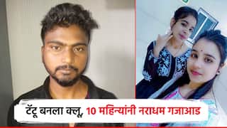 एकतर्फी प्रेमातून तरुणीची हत्या; युपी, एमपी फिरला, नावही बदललं; टॅटूचा क्लू मिळताच पोलिसांनी धरला