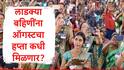 Ladki Bahin Yojana : लाडक्या बहिणींना ऑगस्ट महिन्याचा हप्ता लवकरच मिळणार, निधी संदर्भातील महत्त्वाचा शासन निर्णय जारी