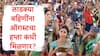 Ladki Bahin Yojana : लाडक्या बहिणींना ऑगस्ट महिन्याचा हप्ता लवकरच मिळणार, निधी संदर्भातील महत्त्वाचा शासन निर्णय जारी