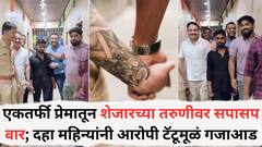 एकतर्फी प्रेमातून शेजारच्या तरुणीवर सपासप वार; दहा महिन्यांनी आरोपी टॅटूमूळं गजाआड, कसा अडकला पोलिसांच्या जाळ्यात?