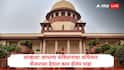 Supreme Court : आम्हाला आमच्या संविधानाचा अभिमान, शेजारच्या देशात काय होतंय पाहा, सर्वोच्च न्यायालयानं सुनावणी दरम्यान नेमकं काय म्हटलं?