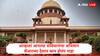 Supreme Court : आम्हाला आमच्या संविधानाचा अभिमान, शेजारच्या देशात काय होतंय पाहा, सर्वोच्च न्यायालयानं सुनावणी दरम्यान नेमकं काय म्हटलं?