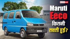 जीएसटी कट के बाद अब कितनी है Maruti Eeco की कीमत? खरीदने से पहले जान लीजिए