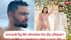Rinku Singh News : 6 वर्षांपूर्वी रिंकू सिंग कोणासोबत गेला होता हनिमूनला? नाव ऐकून तुम्हाला बसेल धक्का