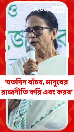 যতদিন বাঁচব, মানুষের রাজনীতি করি এবং করব : মুখ্যমন্ত্রী