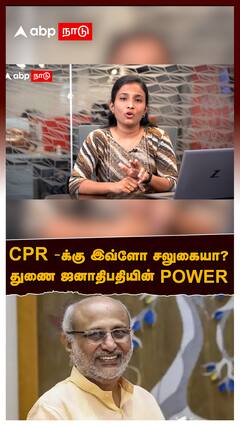 Vice President Election : CPR-க்கு இவ்ளோ சலுகையா? துணை ஜனாதிபதியின் POWER