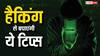 इन बातों का रखेंगे ध्यान तो कोई नहीं चुरा पाएगा डेटा, हैकिंग और साइबर अपराधों से बचना होगा आसान