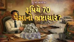 Hun To Bolish : હું તો બોલીશ : રૂપિયે 70 પૈસાનો ભ્રષ્ટાચાર?