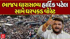 Hardik Patel : ભાજપ ધારાસભ્ય હાર્દિક પટેલ સામે નીકળ્યું ધરપકડ વોરંટ, શું છે મામલો?