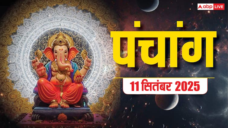 Hindi Panchang Today: 11 सितंबर कुंवारा पंचमी का पंचांग, बन रहे शुभ योग, जानें शुभ मुहूर्त